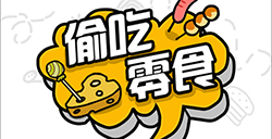偷吃零食攻略  偷吃零食全关卡攻略大全