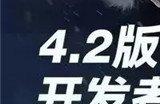 英雄联盟手游4.2版本更新内容 4.2版本更新了什么