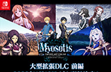 《刀剑神域：彼岸游境》大型DLC前篇"Myosotis"NS版将于1月18日发售