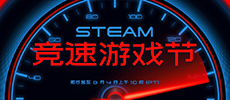 Steam 2025 竞速游戏节开启 至北京时间8月5日凌晨1点