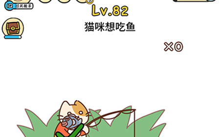 脑洞大大大第82关攻略  猫咪想吃鱼