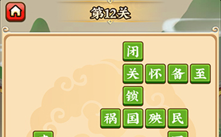 成语小剑剑第12关攻略  成语小剑剑攻略12关
