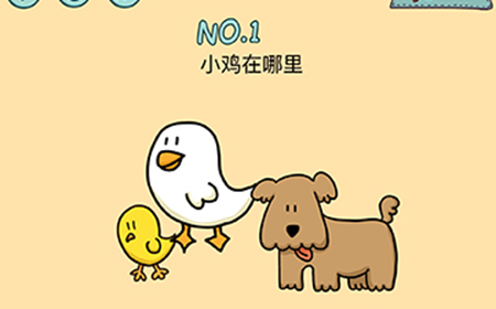 脑力黑洞第1关攻略  小鸡在哪里