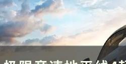 《极限竞速地平线4》超级特技英雄怎么完成 超级特技英雄成就技巧分享