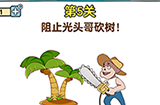 最强大脑2熊熊大挑战第5关攻略  阻止光头哥砍树
