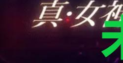 《真女神转生5复仇》达识未满082在哪里