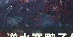 《逆水寒》鸭子坐骑怎么获得 鸭子坐骑获取方法详情