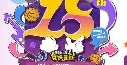 《街头篮球》18周年庆直播之夜 超特变更卡全家福花落谁家