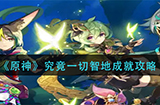 原神究竟一切智地成就怎么做  究竟一切智地成就攻略