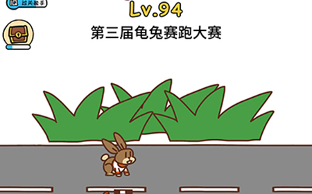 脑洞大大大第94关攻略  第三届龟兔赛跑大赛
