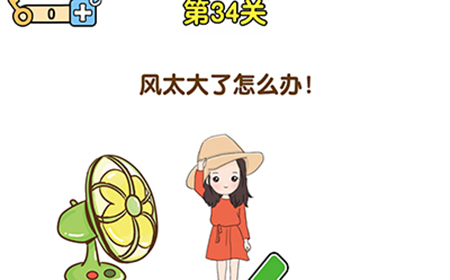 最强大脑2第34关攻略  风太大了怎么办