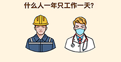 全民烧脑3第1关攻略  什么人一年只工作一天