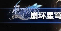 崩坏星穹铁道星琼怎么得 星琼获取途径