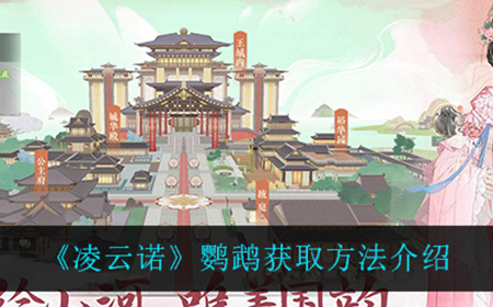 凌云诺鹦鹉在哪获得  鹦鹉获取方法介绍