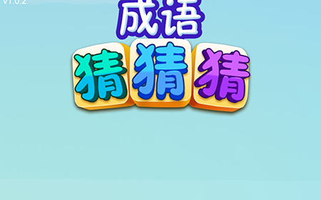 脑洞大师成语升官记攻略  脑洞大师成语升官记全关卡攻略大全