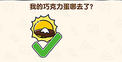 脑洞先生第204关攻略  我的巧克力蛋哪去了