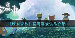 晚安森林柴柴喜欢什么  柴柴喜欢供品介绍