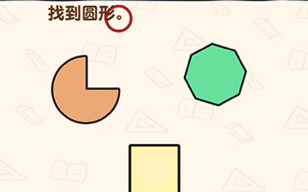 脑洞先生第189关攻略  找到圆形