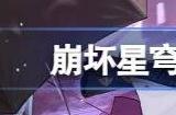 崩坏星穹铁道卡芙卡同行任务选什么 陌生女人的来信选项怎么选