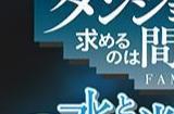 《地下城寻求邂逅》漫改游戏延期至3月受动画延期影响