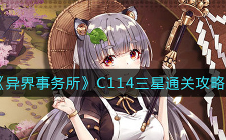 异界事务所C114如何三星通关  C114三星打法攻略