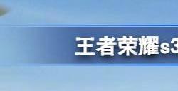 王者荣耀s32强势英雄排行 s32最强上分英雄排名