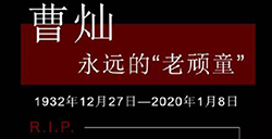 国家一级演员、著名表演艺术家曹灿于2020年1月8日15时18分在京离世