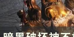 《暗黑破坏神不朽》咆哮之果收益怎么样 咆哮之果收益分析