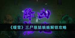 暖雪三尸慈姑娘娘怎么解锁  三尸慈姑娘娘解锁攻略
