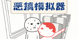 恶搞模拟器攻略  恶搞模拟器全关卡攻略大全