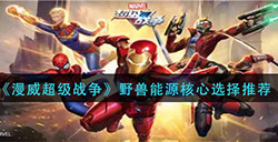 漫威超级战争野兽能源核心怎么选  野兽能源核心选择推荐