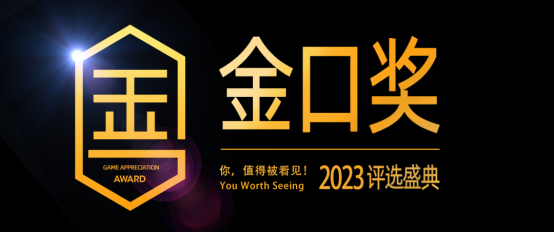 第十届游戏行业金口奖评选正式启动1.png