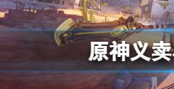 原神杯中遥吟之歌第二天怎么玩  义卖与妙想经营方法