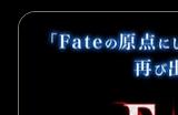 《命运/守护之夜：重制版》宣布 今年登陆NS和Steam支持简中