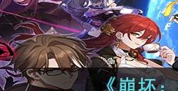 《崩坏:星穹铁道》预抽卡地址