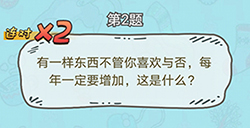 脑洞奖金赛第2题答案  每年一定要增加这是什么