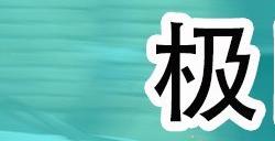 《极限竞速：地平线5》频繁闪退问题解决方法介绍