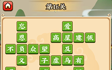 成语小剑剑第16关攻略  成语小剑剑攻略16关