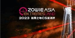 极限新势力，亚洲风再起 “极限之地CS亚洲杯”吹响2023年亚洲CS电竞集结号