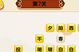成语我最行第7关答案  成语我最行答案7关