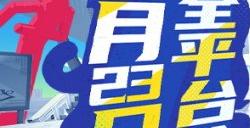 《全明星街球派对》今日公测，诸多玩法等你来战！