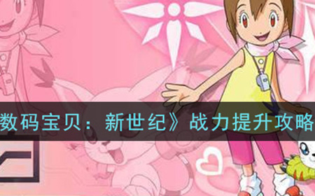 数码宝贝新世纪战力怎么提升  战力提升攻略