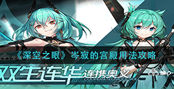 深空之眼岑寂的宫殿怎么用  岑寂的宫殿用法攻略