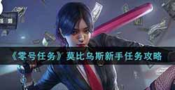 零号任务莫比乌斯新手任务怎么做  莫比乌斯新手任务攻略