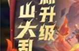 王者荣耀新版火焰乱斗怎么玩 新版火焰乱斗玩法攻略