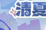原神清夏乐园大秘境活动攻略大全 清夏乐园大秘境活动玩法奖励
