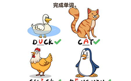 疯狂脑洞第5关攻略  完成单词
