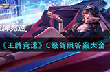 王牌竞速C级驾照的答案是什么  C级驾照答案大全