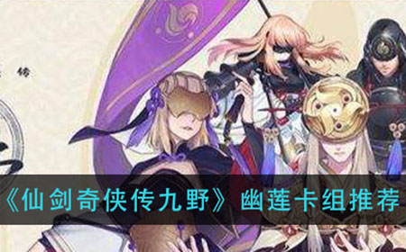 仙剑奇侠传九野幽莲卡组怎么组  幽莲卡组推荐