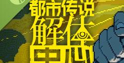 《都市传说解体中心》Steam试玩发布 灵异冒险调查